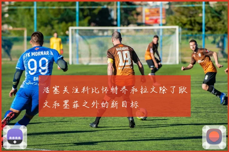 活塞关注科比怀特乔和拉文除了欧文和墨菲之外的新目标