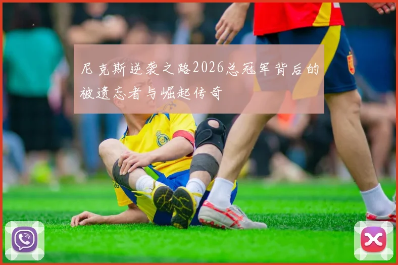 尼克斯逆袭之路2026总冠军背后的被遗忘者与崛起传奇