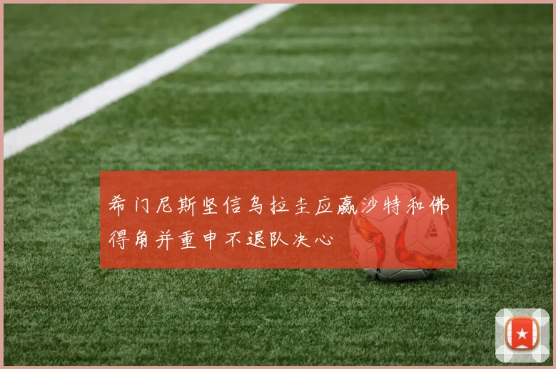 希门尼斯坚信乌拉圭应赢沙特和佛得角并重申不退队决心